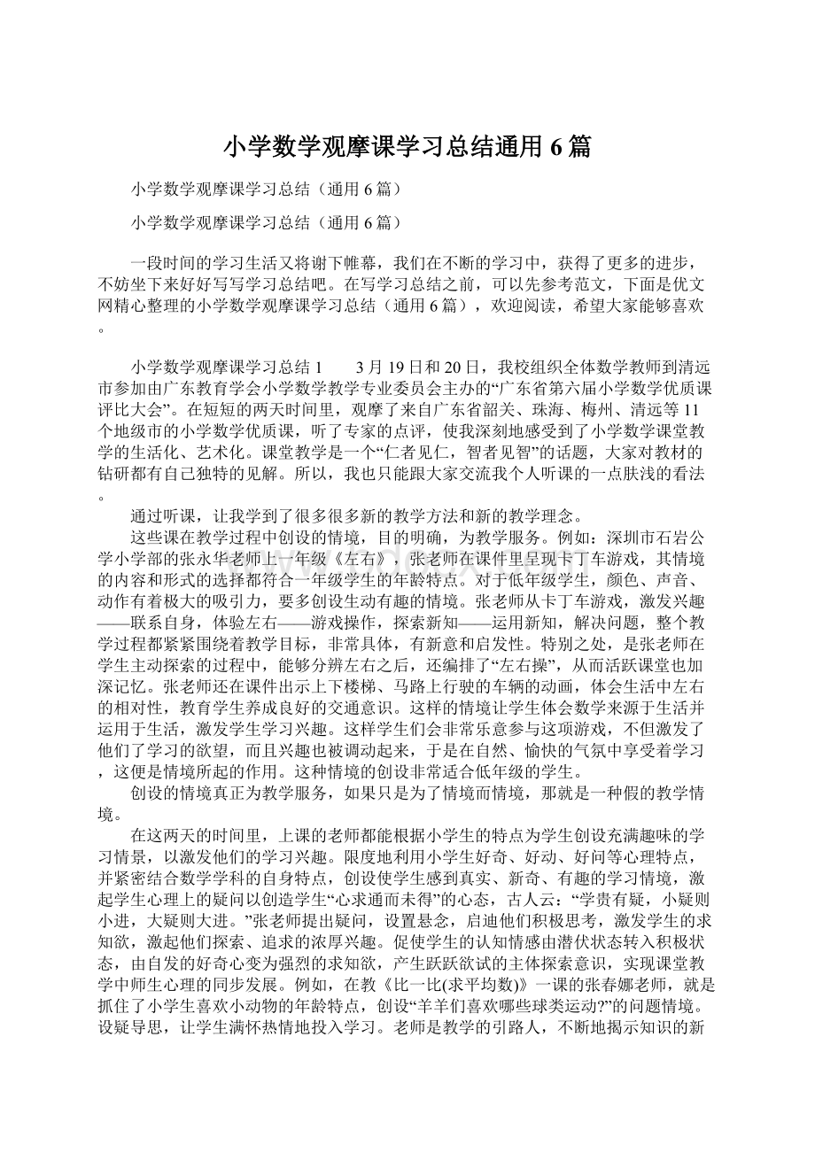 小学数学观摩课学习总结通用6篇Word文档下载推荐.docx