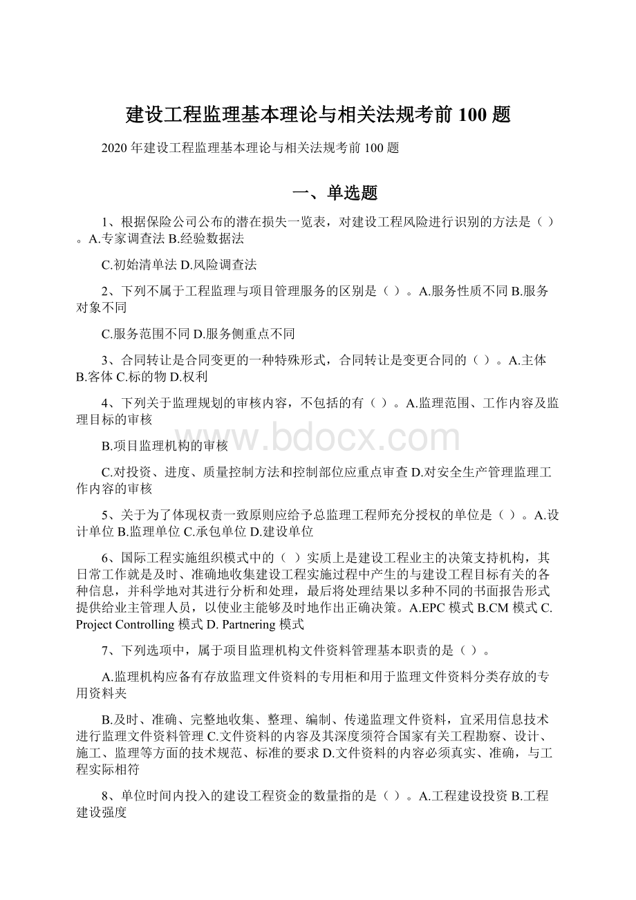 建设工程监理基本理论与相关法规考前 100 题Word格式文档下载.docx_第1页