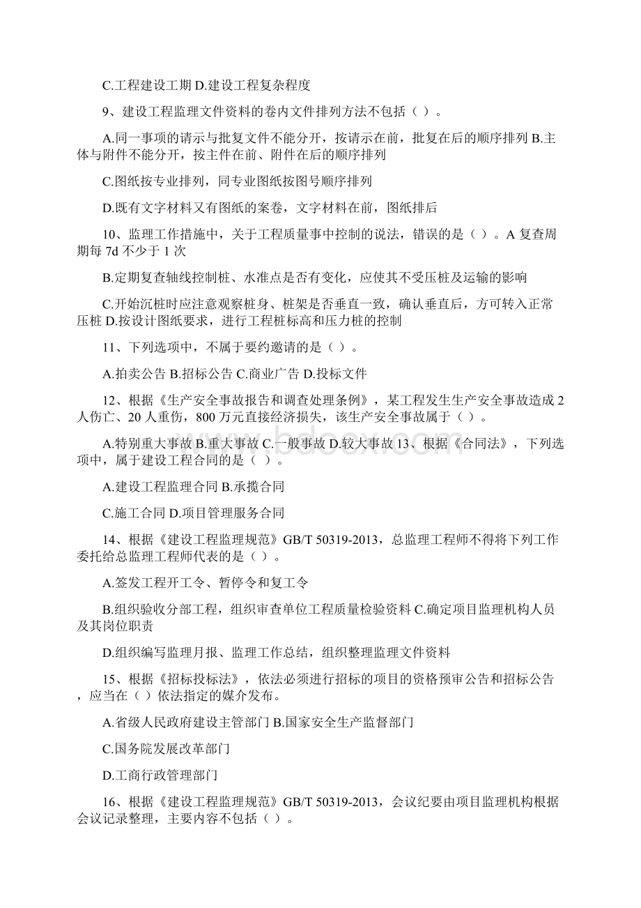 建设工程监理基本理论与相关法规考前 100 题Word格式文档下载.docx_第2页