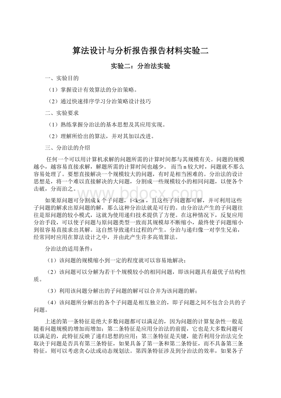 算法设计与分析报告报告材料实验二.docx