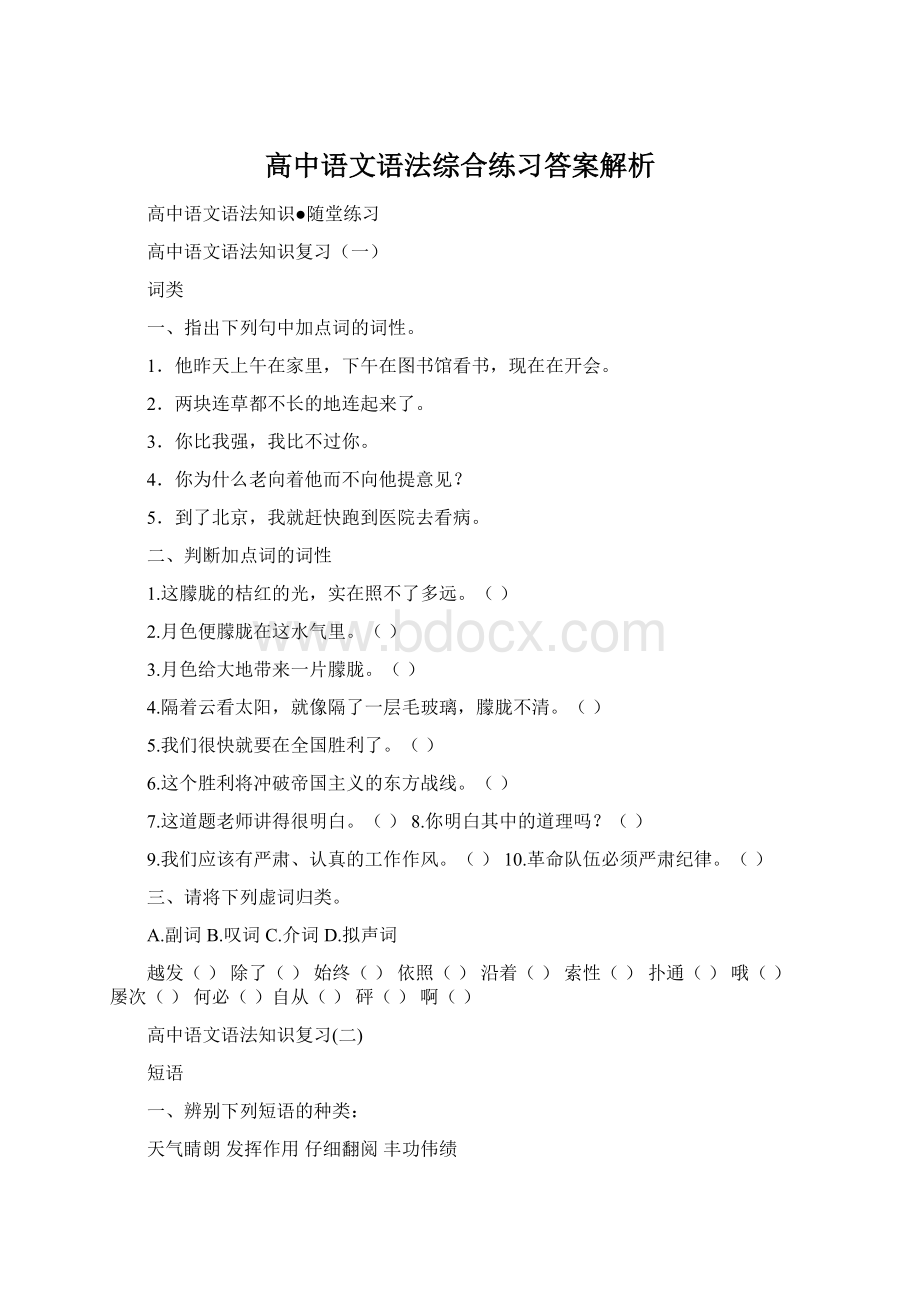 高中语文语法综合练习答案解析Word格式文档下载.docx_第1页