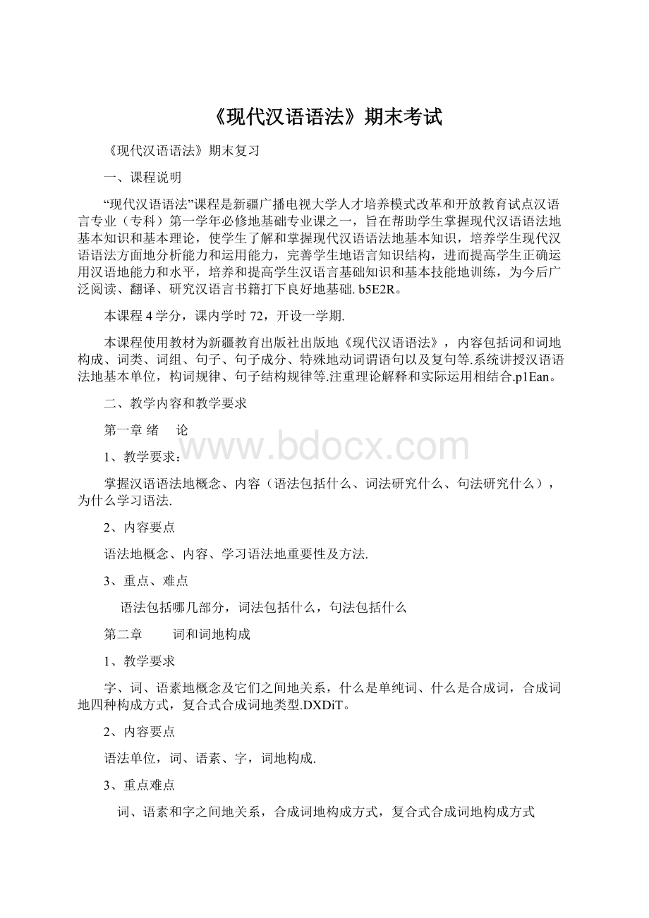 《现代汉语语法》期末考试Word文档格式.docx_第1页