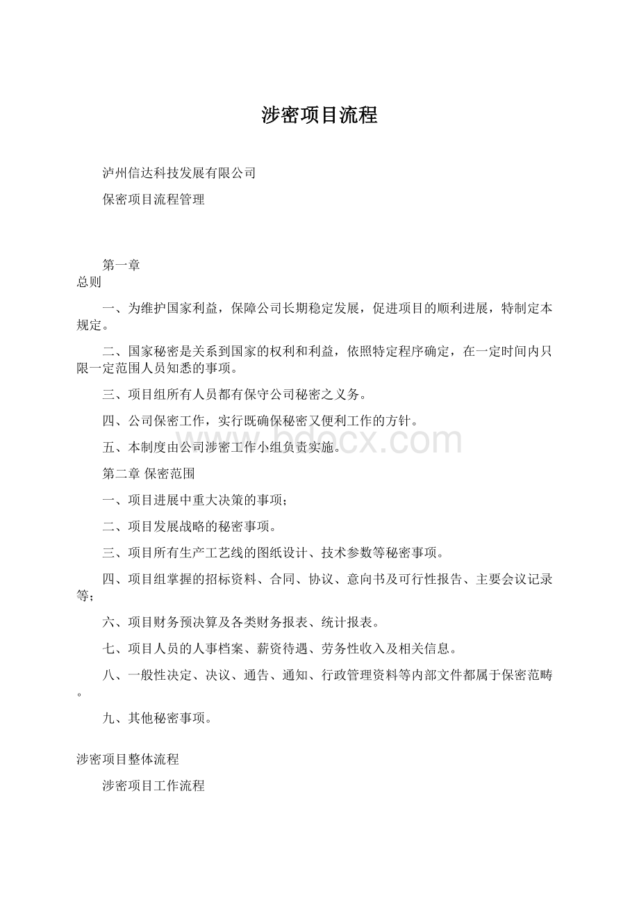 涉密项目流程Word文件下载.docx_第1页