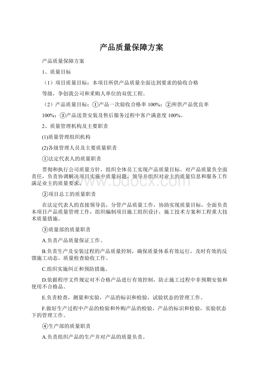 产品质量保障方案Word格式.docx