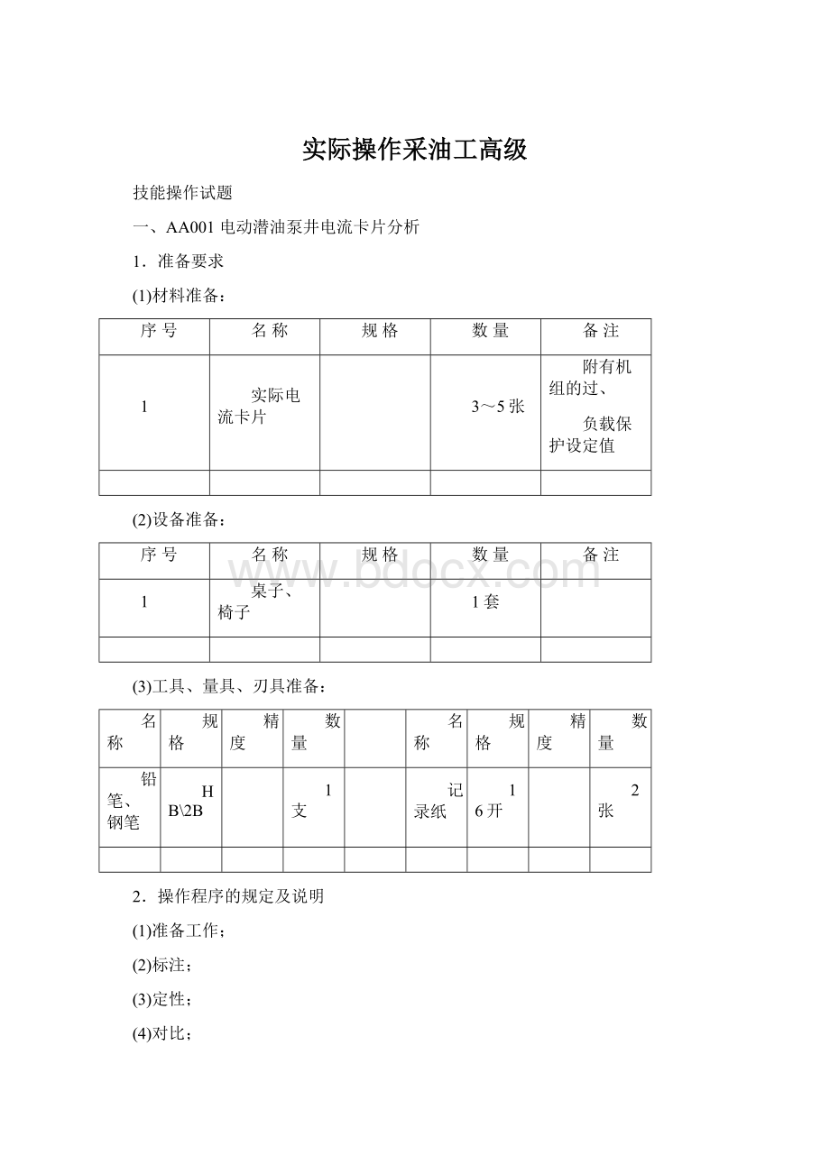 实际操作采油工高级.docx