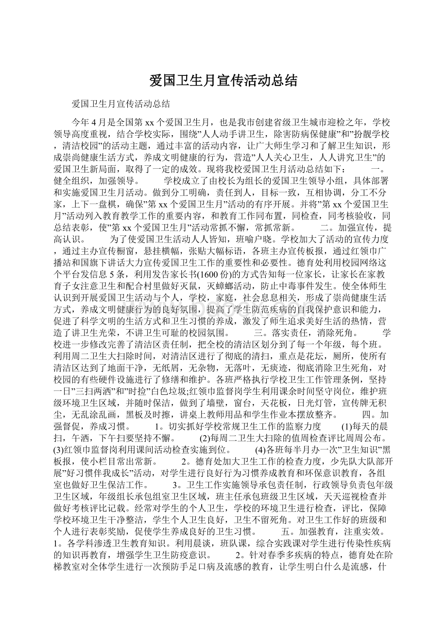 爱国卫生月宣传活动总结.docx_第1页