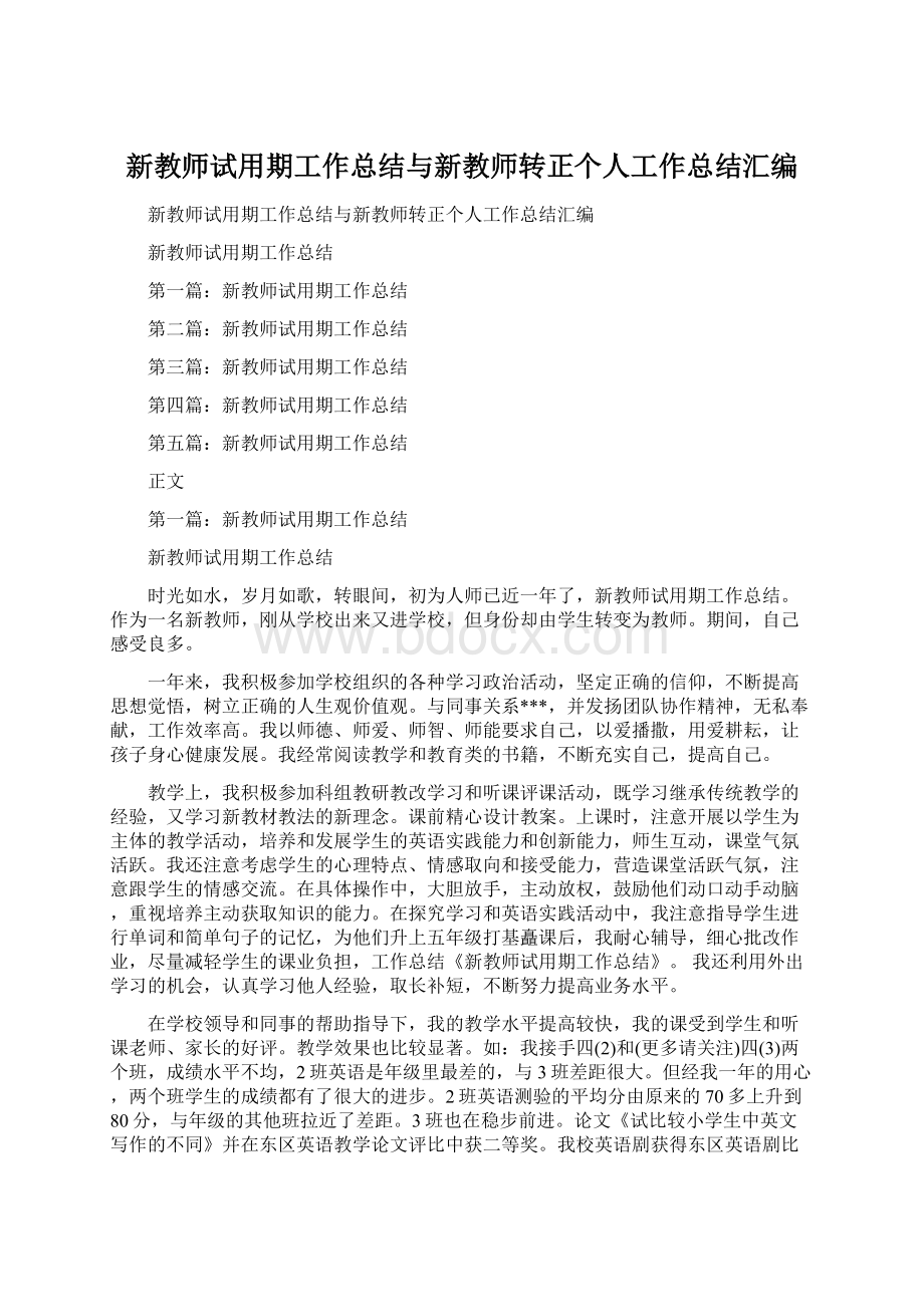 新教师试用期工作总结与新教师转正个人工作总结汇编.docx_第1页