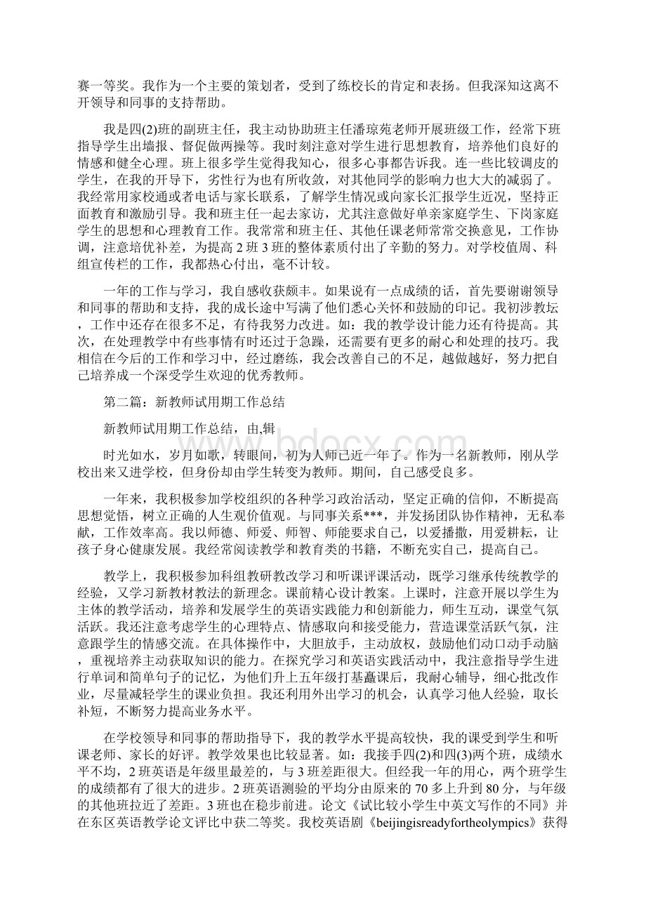 新教师试用期工作总结与新教师转正个人工作总结汇编.docx_第2页