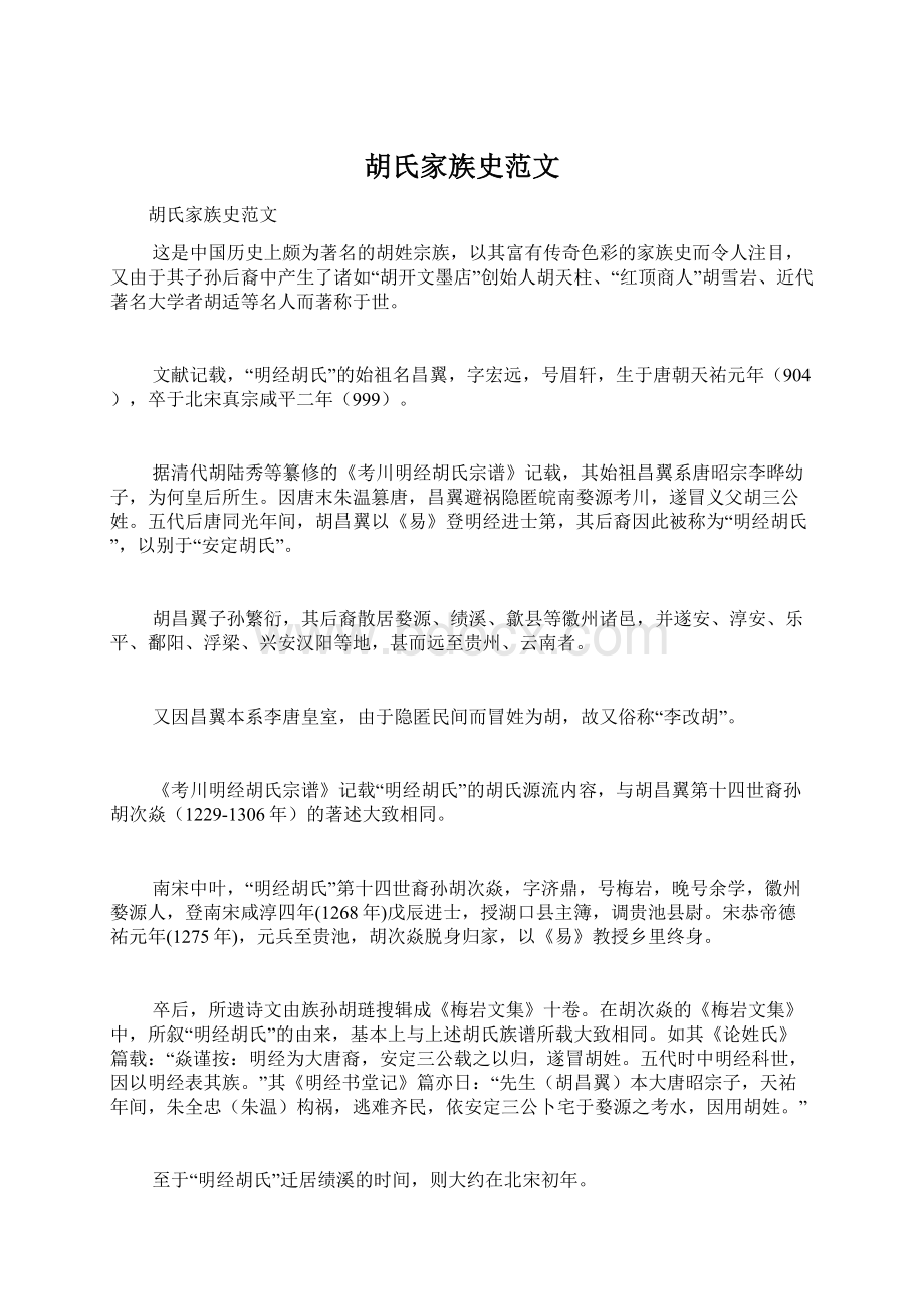 胡氏家族史范文Word格式文档下载.docx