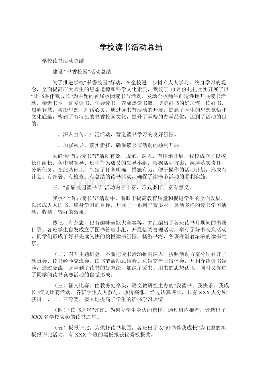 学校读书活动总结.docx_第1页