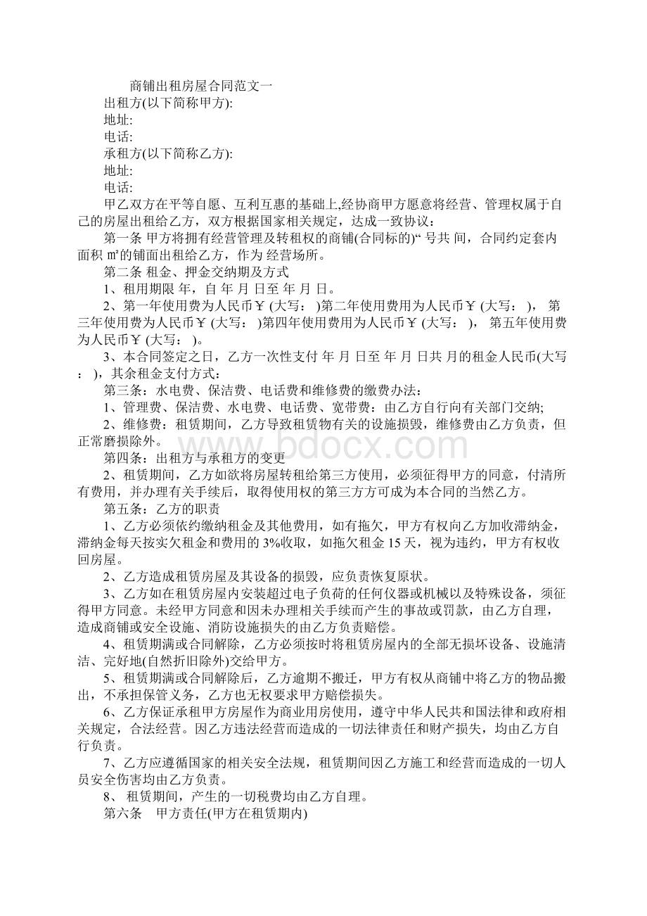 商铺出租房屋合同标准版模板Word文件下载.docx_第2页