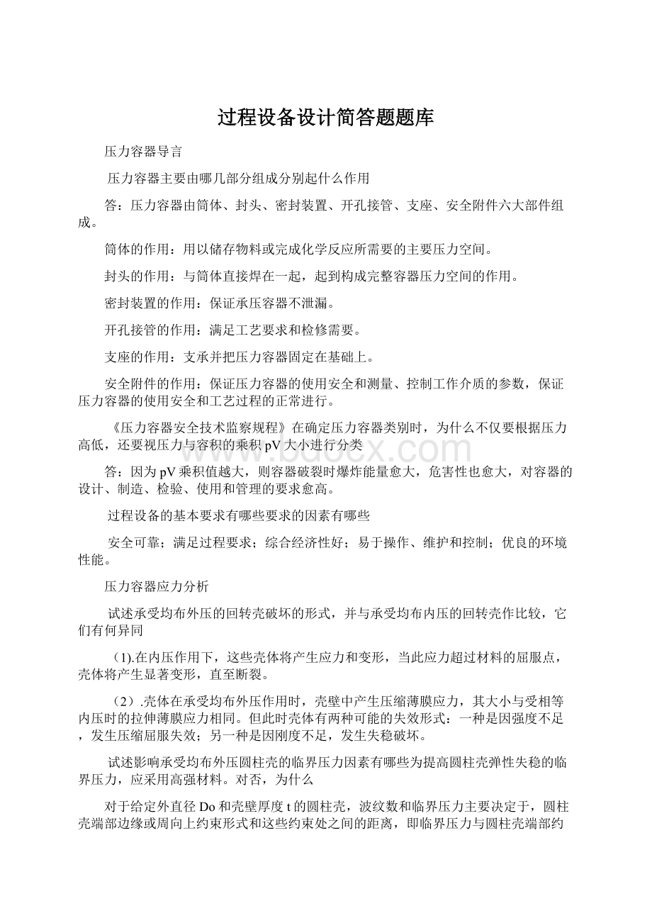 过程设备设计简答题题库.docx_第1页