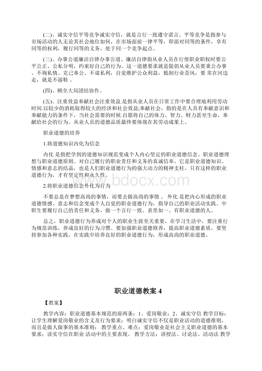 职业道德的重要性解析分享doc.docx_第2页