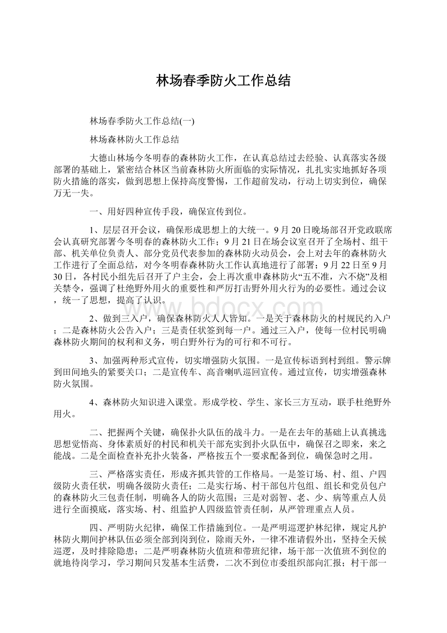 林场春季防火工作总结Word文件下载.docx