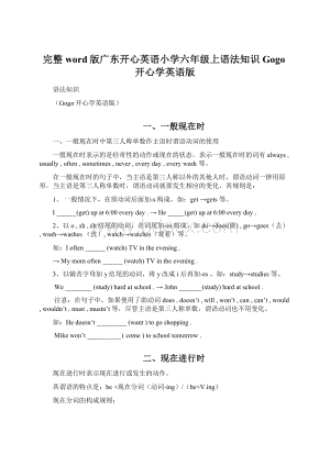 完整word版广东开心英语小学六年级上语法知识Gogo开心学英语版Word下载.docx