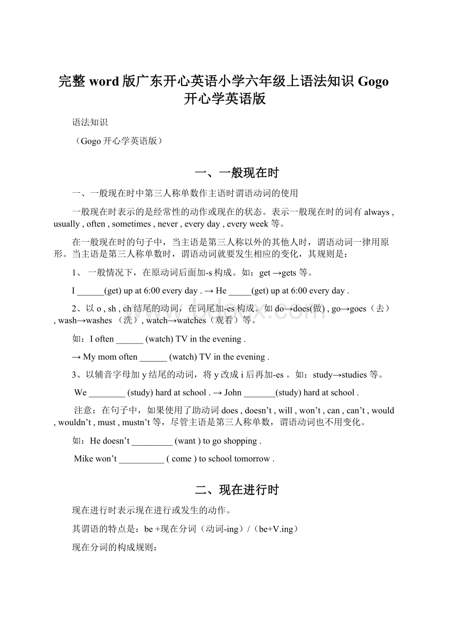 完整word版广东开心英语小学六年级上语法知识Gogo开心学英语版Word下载.docx_第1页