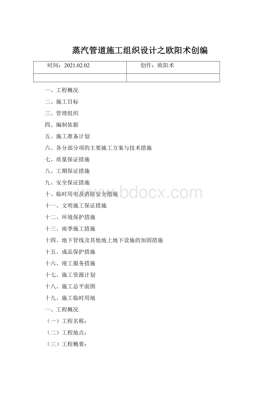 蒸汽管道施工组织设计之欧阳术创编Word格式.docx