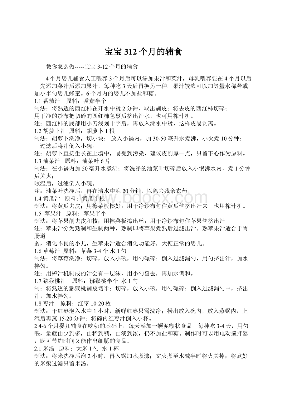 宝宝312个月的辅食Word格式文档下载.docx_第1页