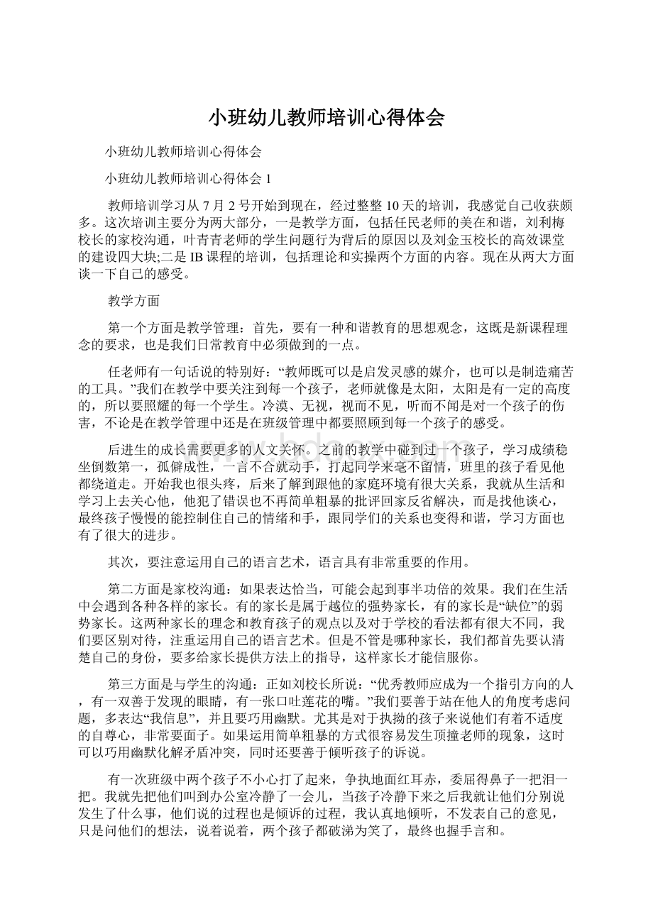 小班幼儿教师培训心得体会.docx