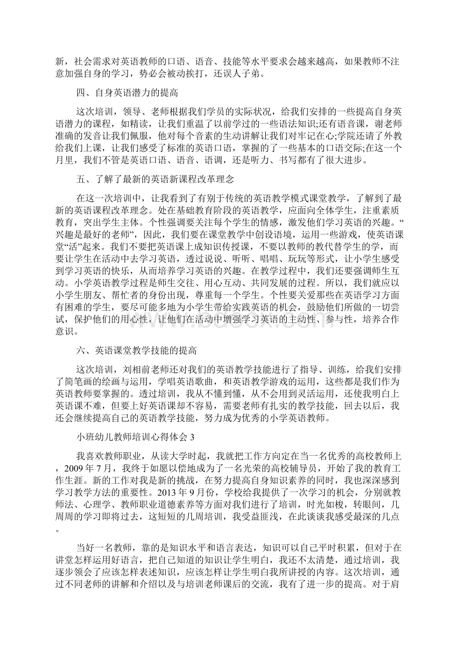 小班幼儿教师培训心得体会.docx_第3页