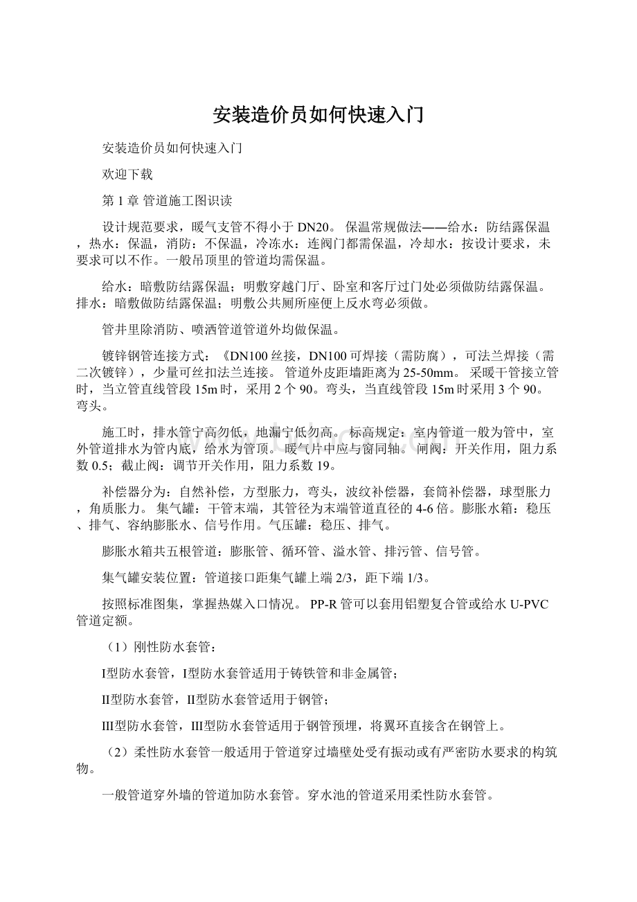 安装造价员如何快速入门文档格式.docx