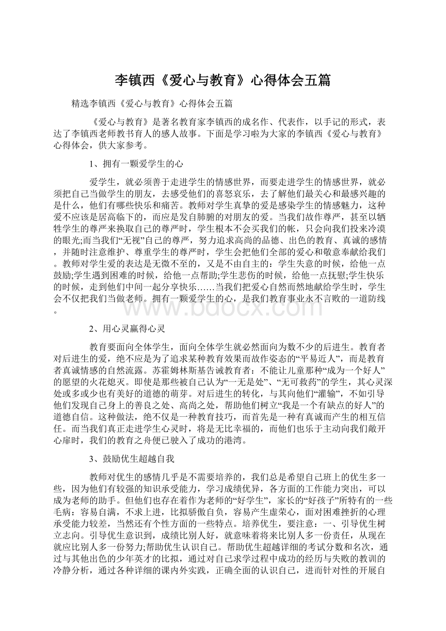 李镇西《爱心与教育》心得体会五篇Word下载.docx