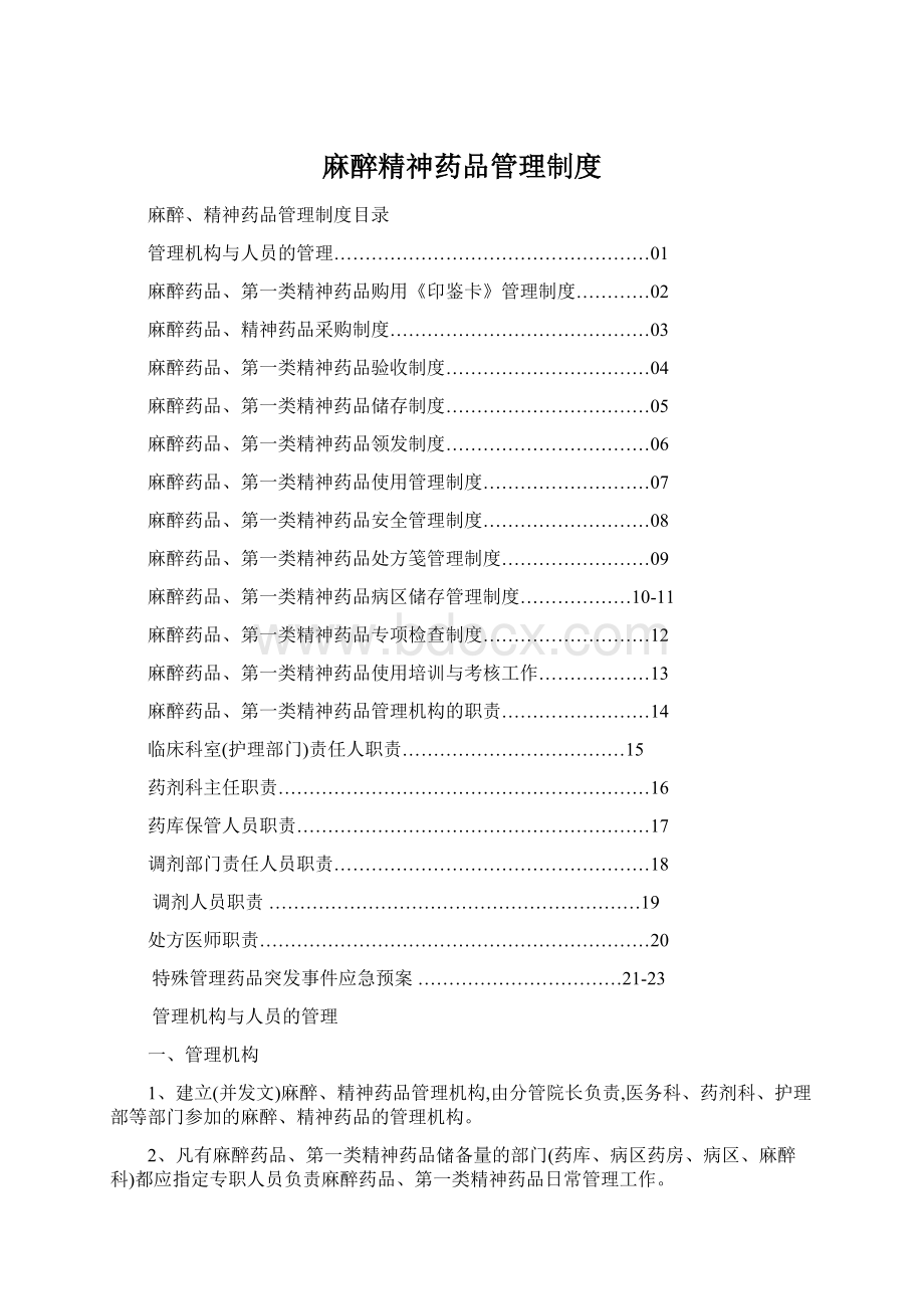 麻醉精神药品管理制度Word文档下载推荐.docx_第1页