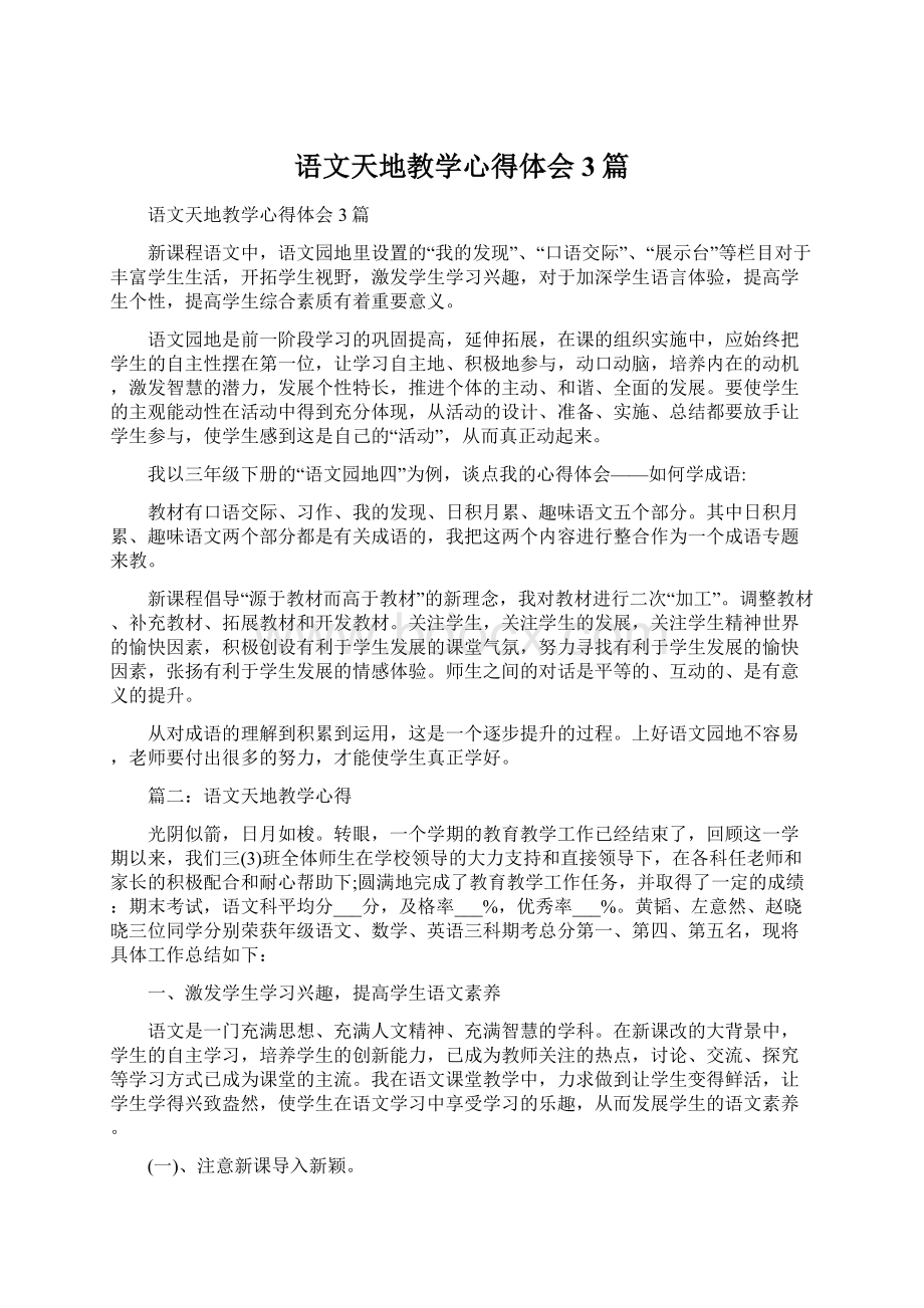 语文天地教学心得体会3篇.docx