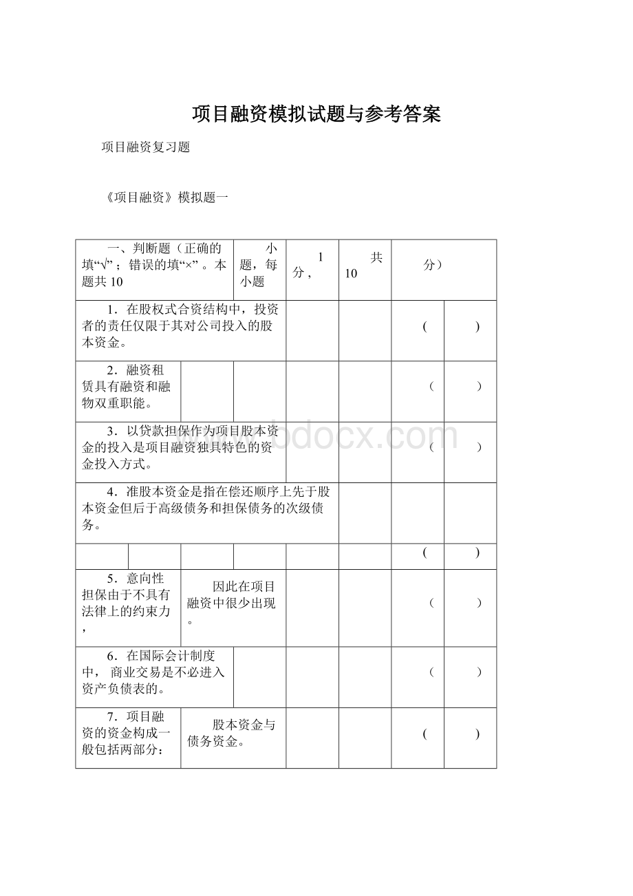 项目融资模拟试题与参考答案Word文档格式.docx