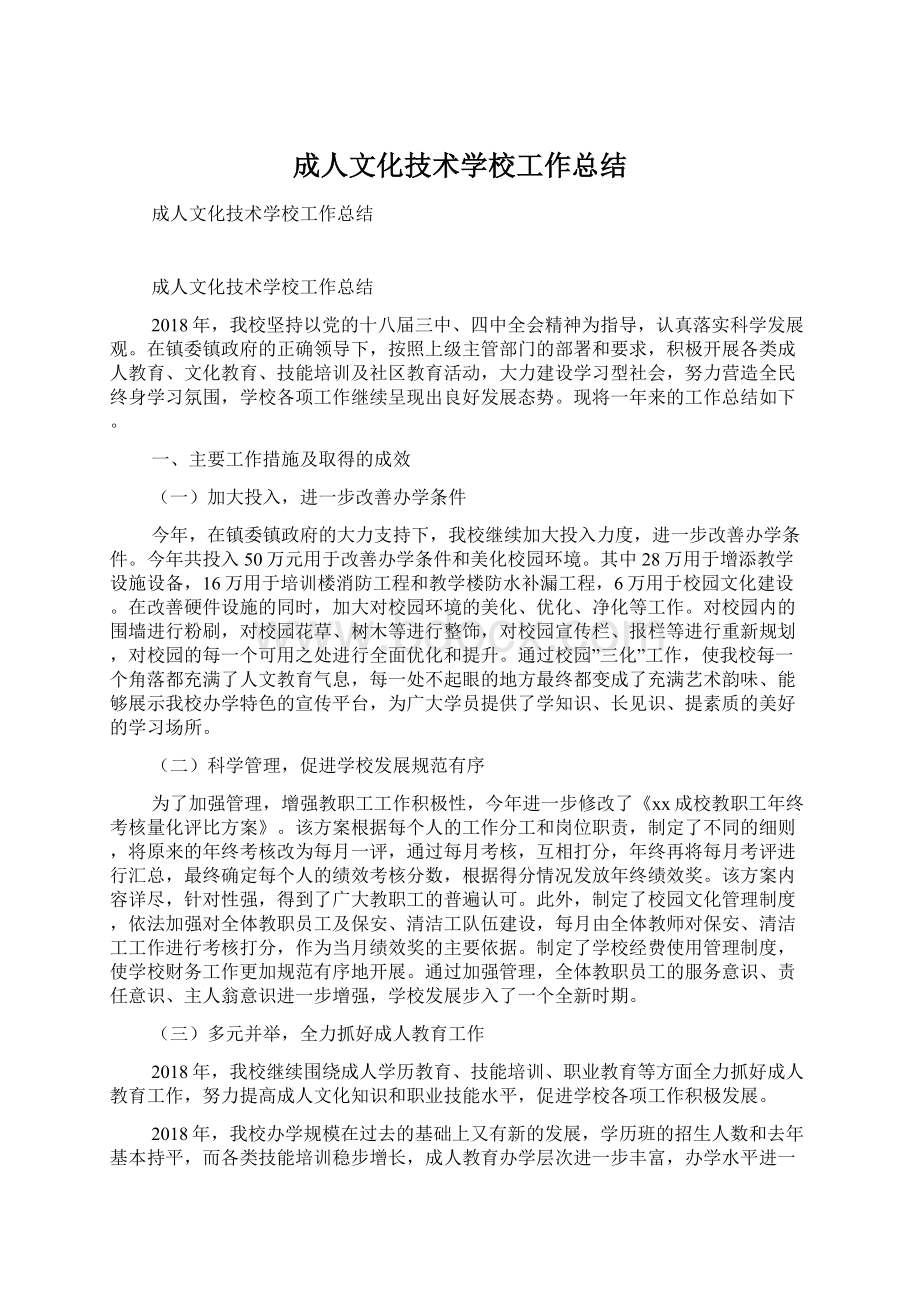 成人文化技术学校工作总结Word文档下载推荐.docx