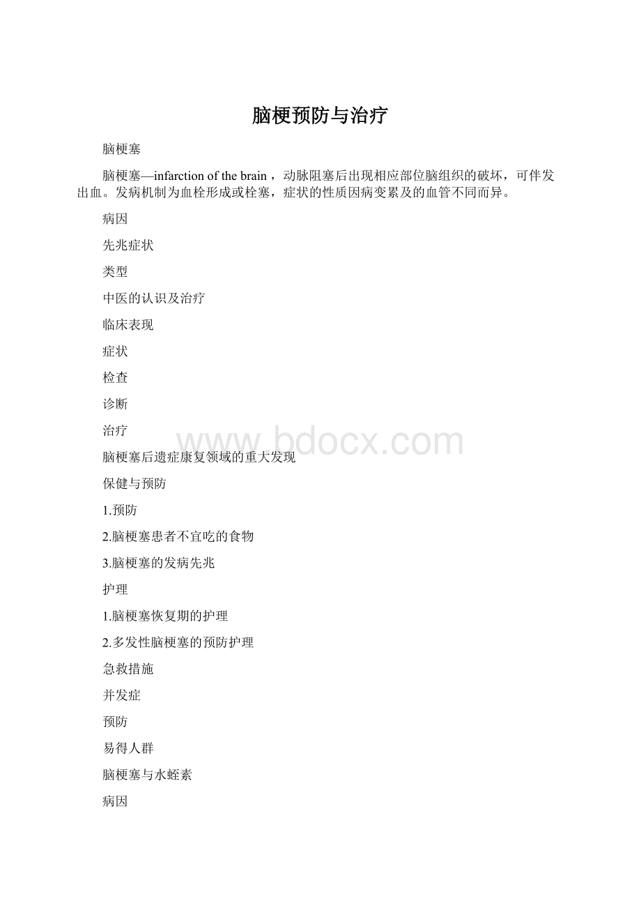 脑梗预防与治疗Word格式文档下载.docx_第1页