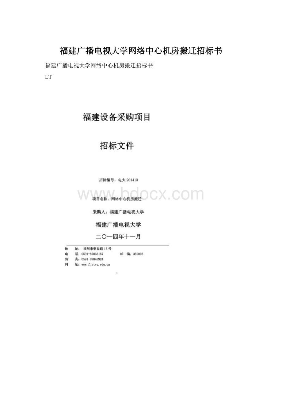 福建广播电视大学网络中心机房搬迁招标书Word文档格式.docx