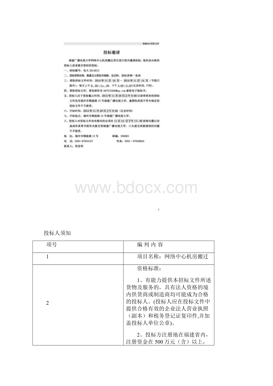 福建广播电视大学网络中心机房搬迁招标书Word文档格式.docx_第2页