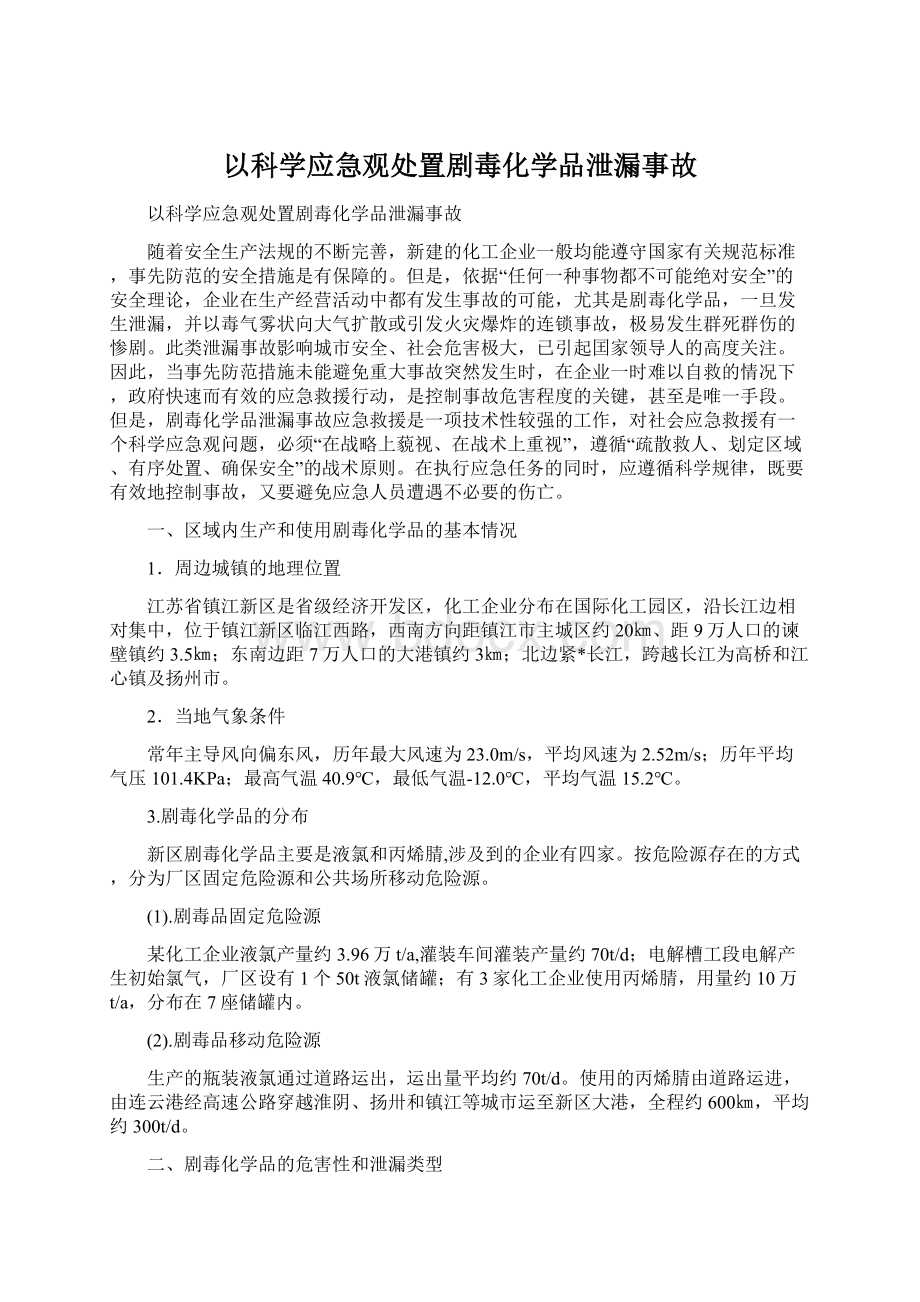 以科学应急观处置剧毒化学品泄漏事故.docx