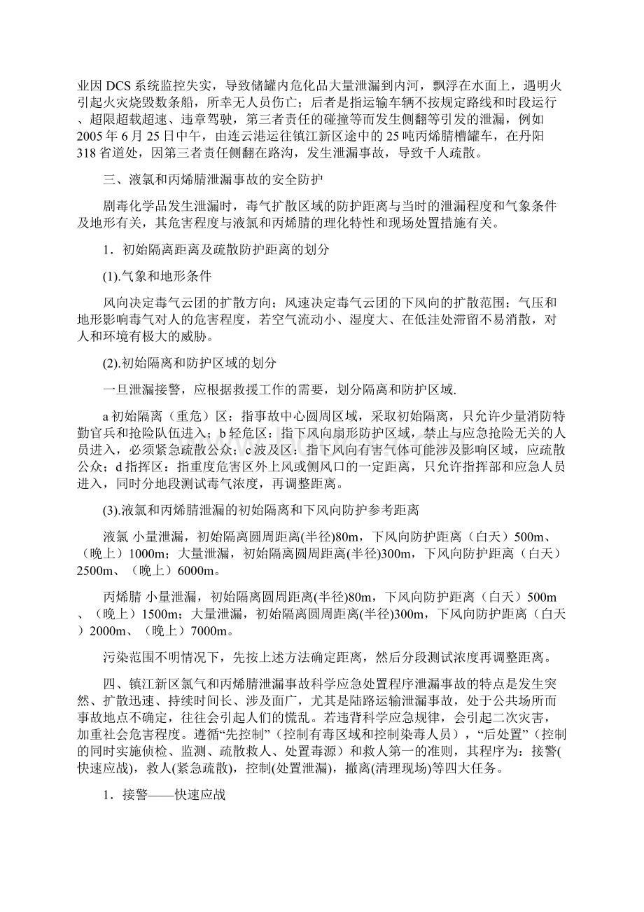 以科学应急观处置剧毒化学品泄漏事故Word下载.docx_第3页