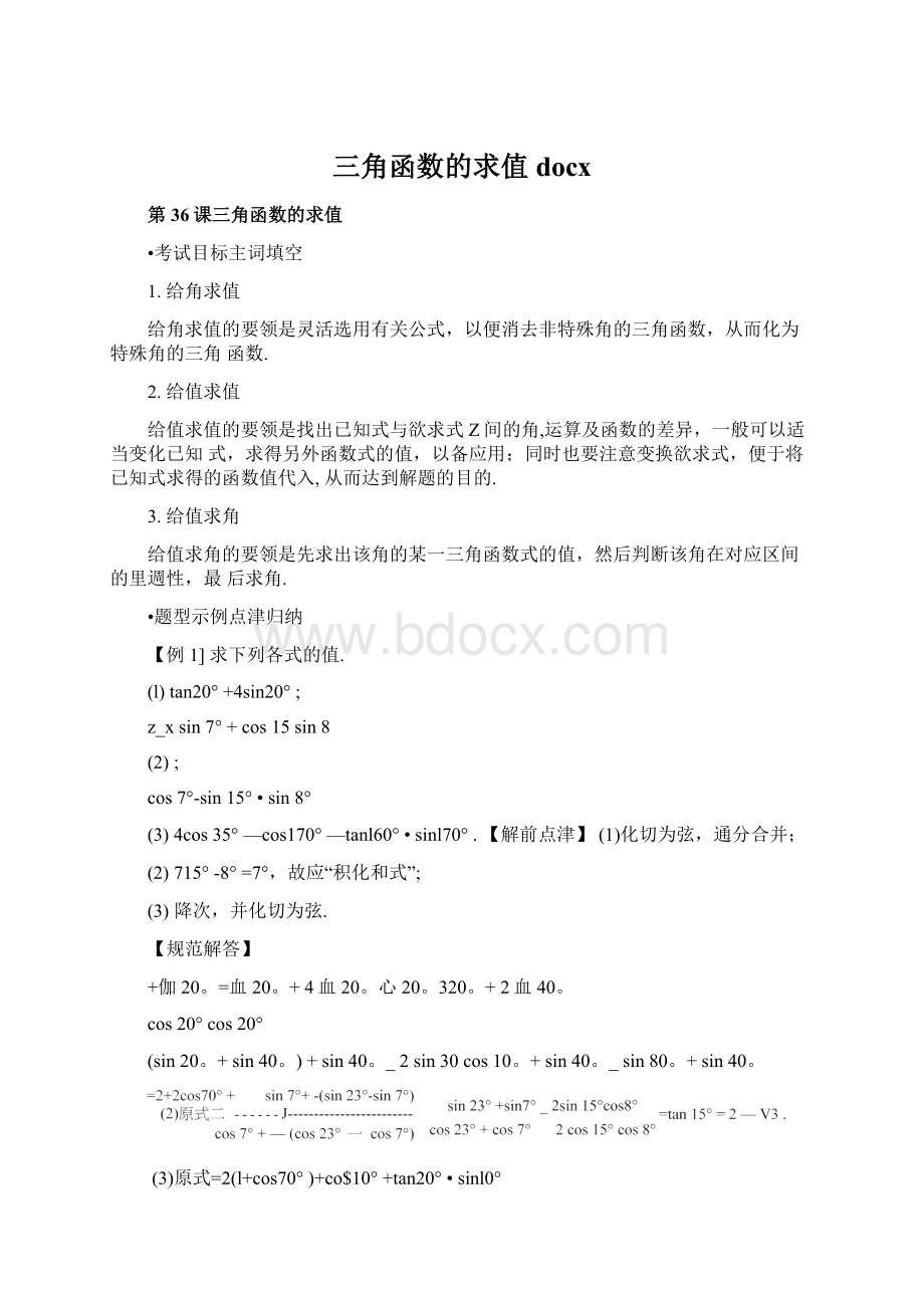 三角函数的求值docxWord文件下载.docx_第1页