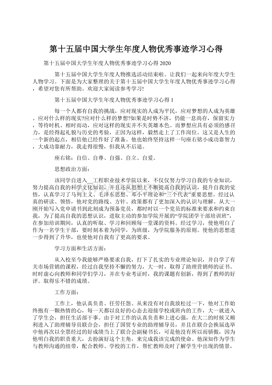 第十五届中国大学生年度人物优秀事迹学习心得.docx