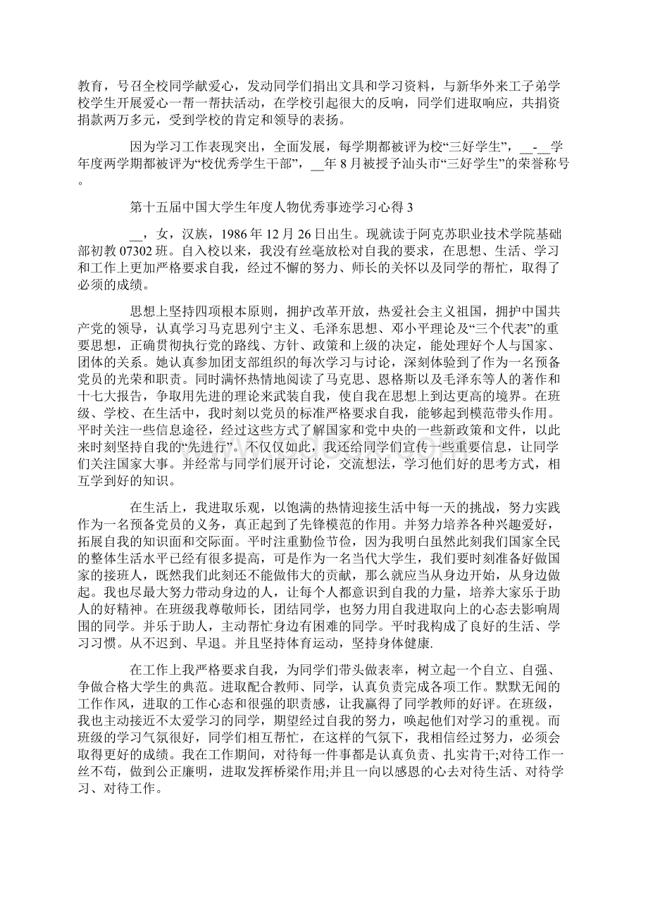 第十五届中国大学生年度人物优秀事迹学习心得Word下载.docx_第3页