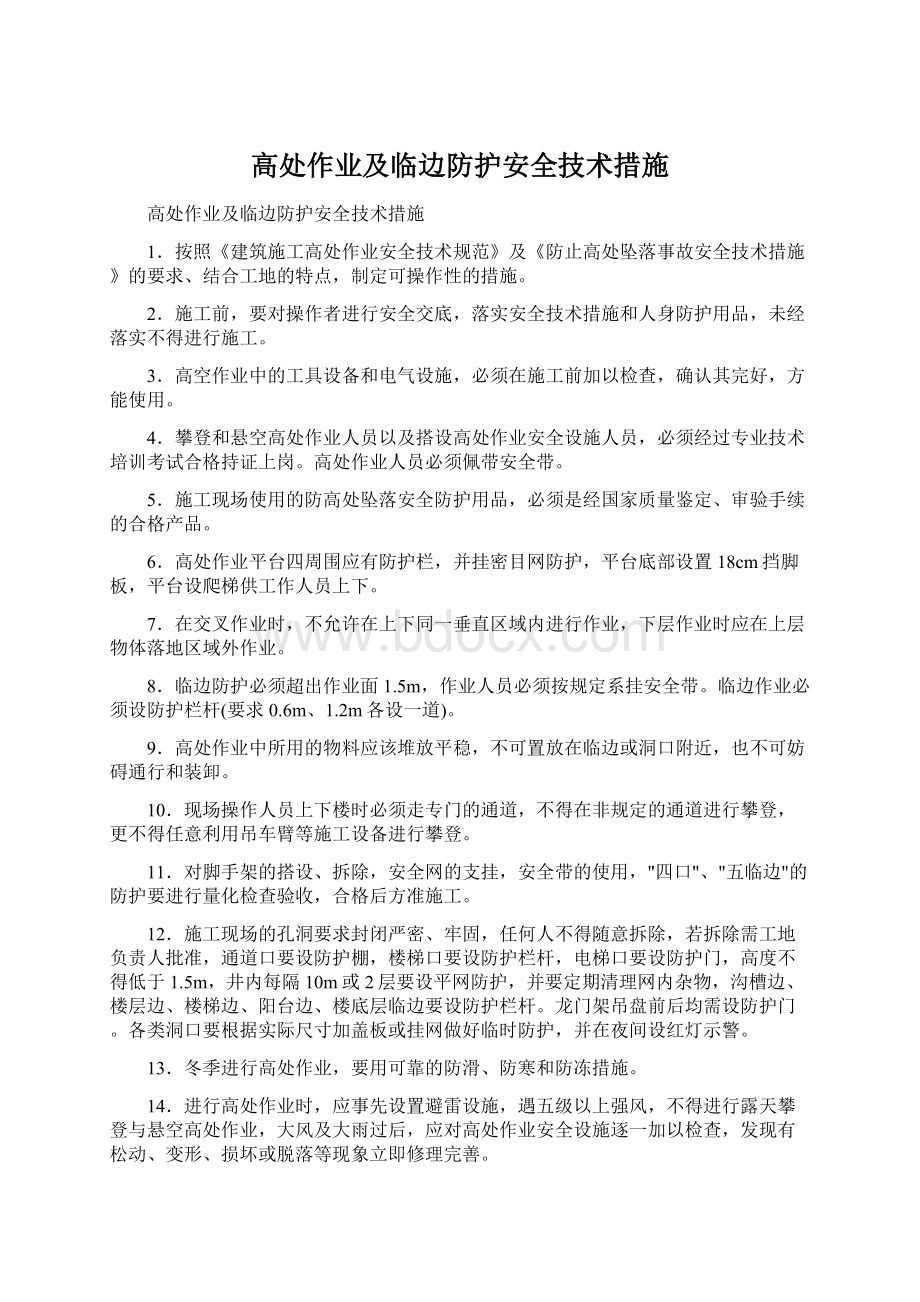 高处作业及临边防护安全技术措施Word文档下载推荐.docx