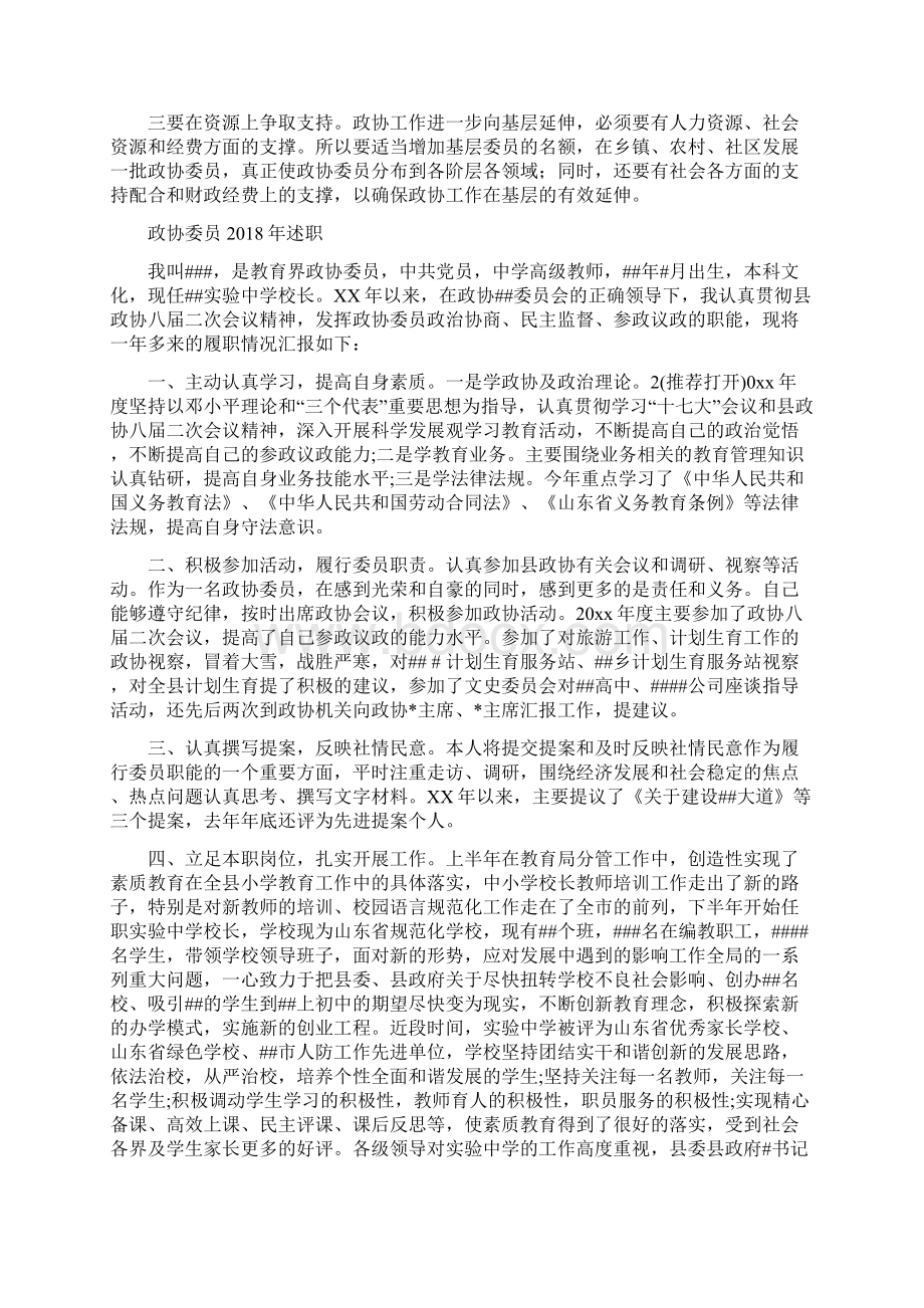 政协向基层延伸视察汇报与政协委员述职述廉报告多篇范文汇编.docx_第3页