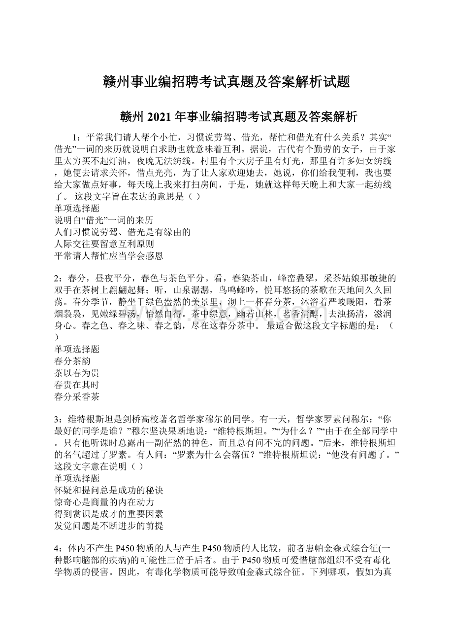 赣州事业编招聘考试真题及答案解析试题.docx_第1页