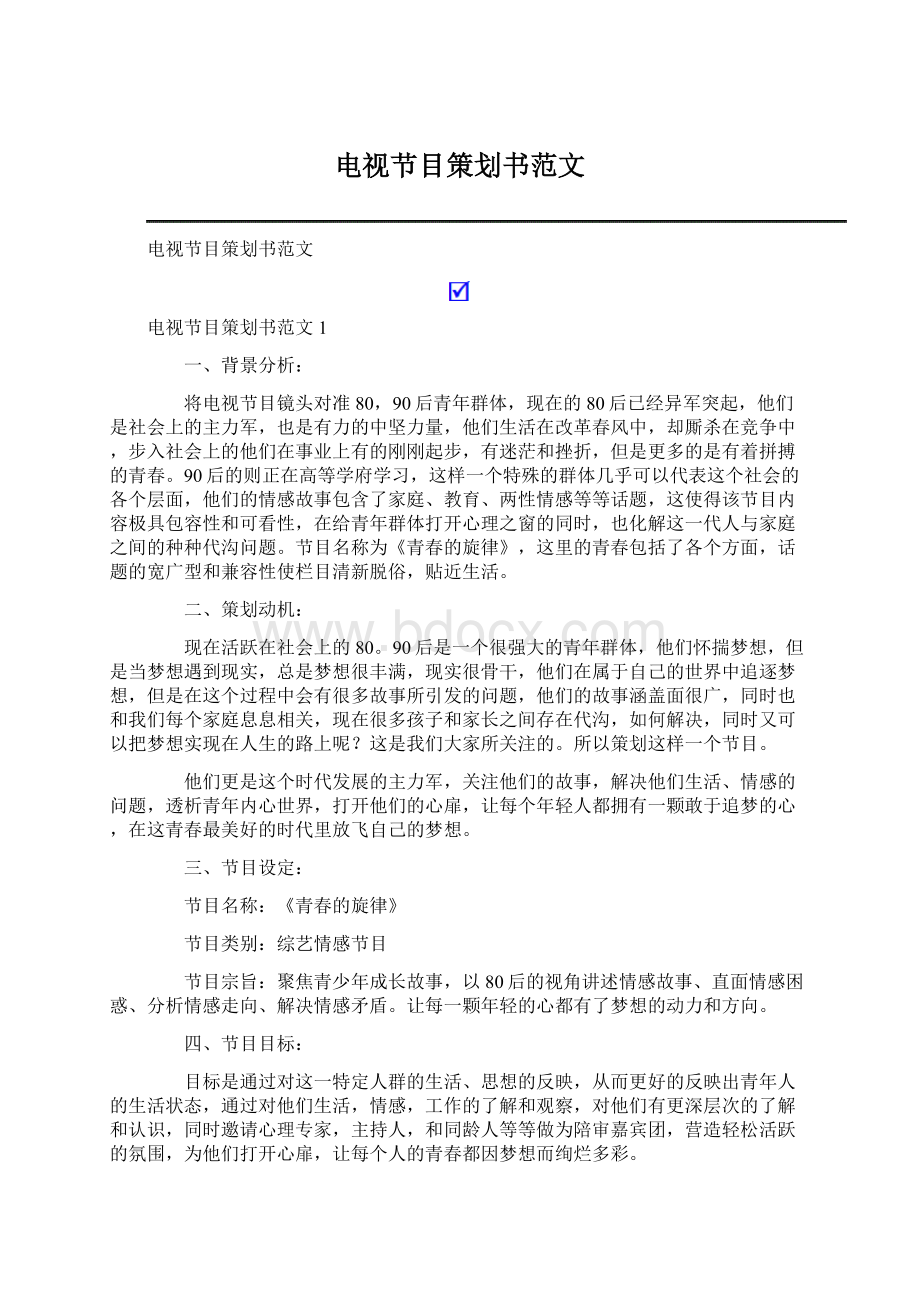 电视节目策划书范文Word文档下载推荐.docx_第1页