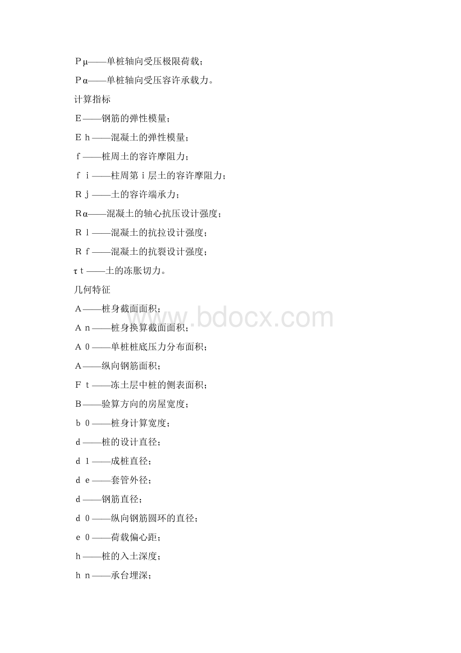 工业与民用建筑灌注桩基础设计与施工规程JGJ480.docx_第3页