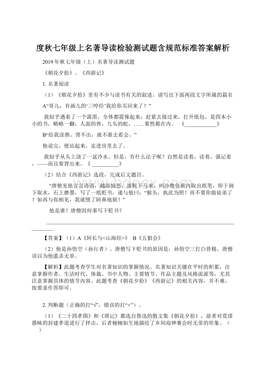 度秋七年级上名著导读检验测试题含规范标准答案解析.docx_第1页