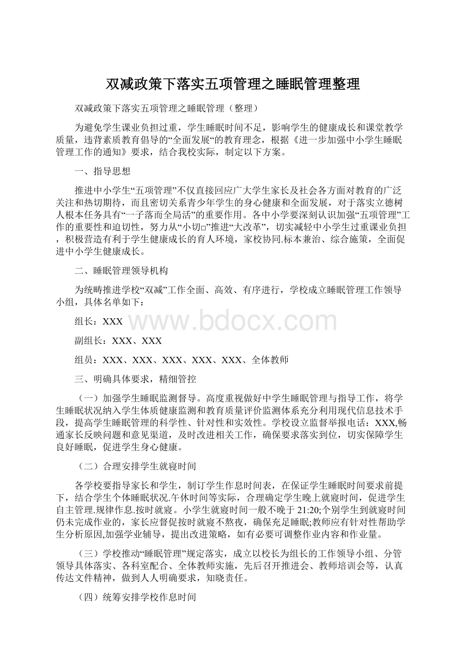 双减政策下落实五项管理之睡眠管理整理.docx_第1页