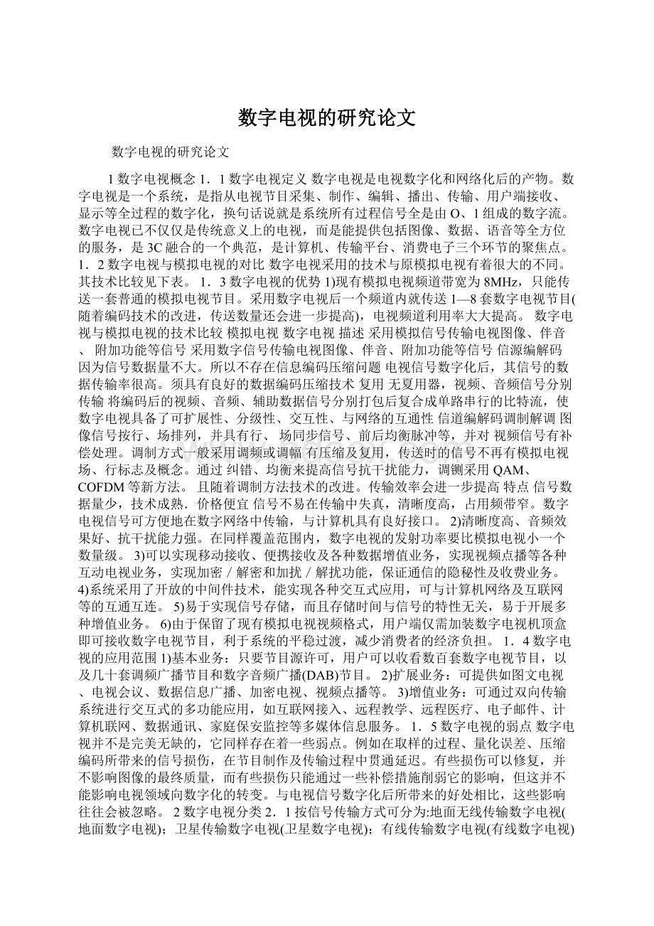 数字电视的研究论文Word文档下载推荐.docx_第1页