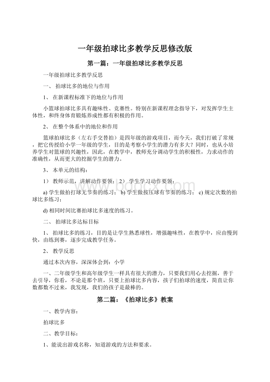 一年级拍球比多教学反思修改版.docx