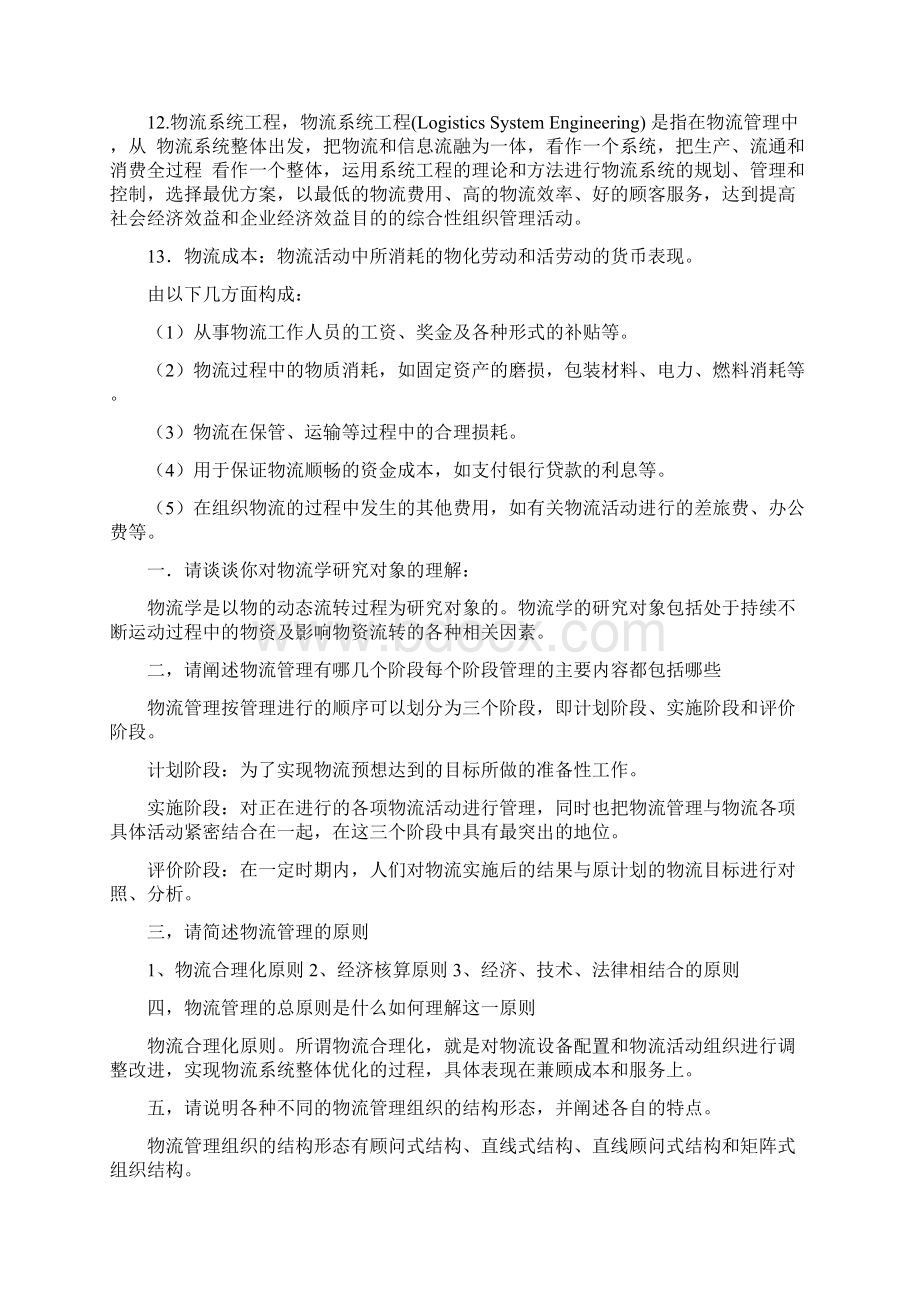 物流学概论第二单元课后思考答案Word下载.docx_第2页