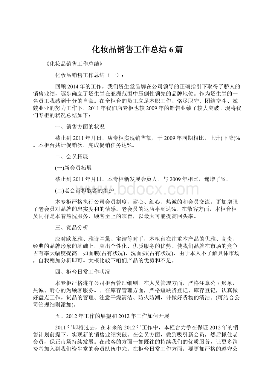 化妆品销售工作总结6篇Word文件下载.docx_第1页