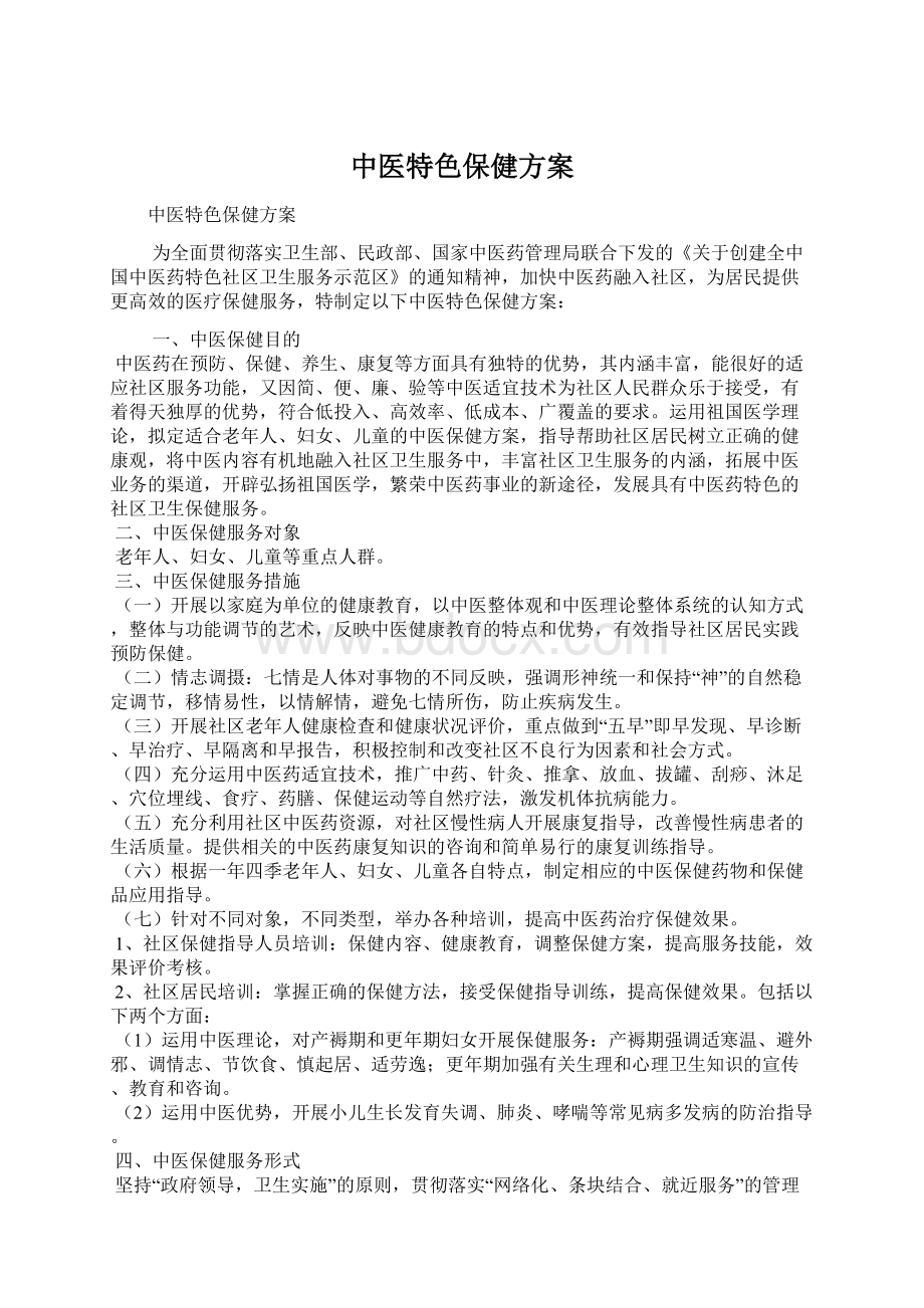 中医特色保健方案Word格式文档下载.docx_第1页